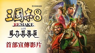PS5 | PS4《三國志8 REMAKE with 威力加強版》首部中文發表預告