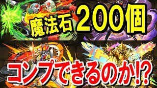 【パズドラ】仮面ライダーコラボガチャを魔法石200個でコンプすることはできるのか!?