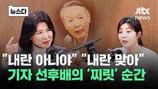 내란 아니야 내란 맞아…기자 선후배의 '찌릿' 순간 #뉴스다 / JTBC News