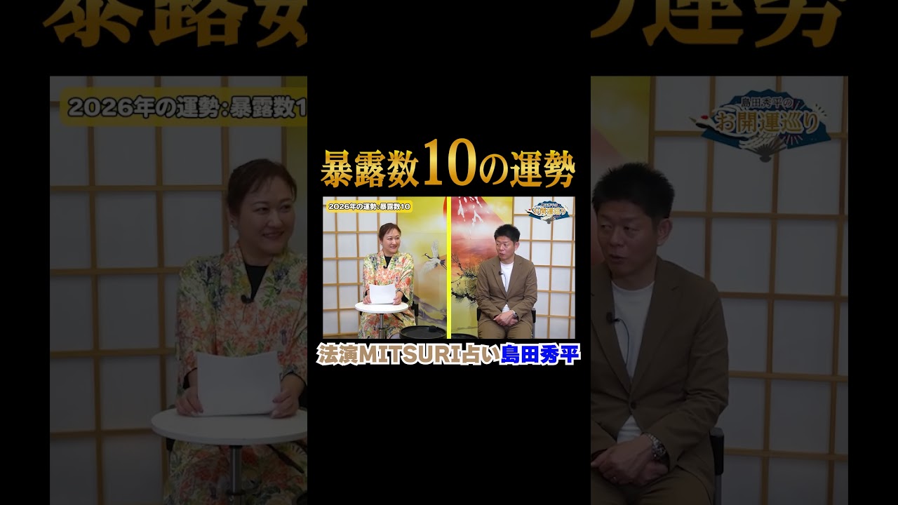 開運【島田秀平✖︎法演】暴露数10(運命数10）の2026年の運勢※切り抜き『島田秀平のお開運巡り』#shorts ＃開運 #手相