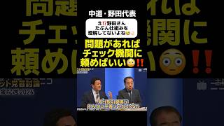 【党首討論普段からやってくれ‼️アラがでる👍🏻】国民民主党・玉木氏の鋭いツッコミ！中道・野田代表「時限的食料品消費税ゼロは非課税取引でやる！問題あればチェック機関に頼めばいい」#野田佳彦 #中道