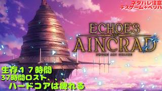 【SAOEoA】二層のストーリーを楽しむぞ！油断はしない！！！！！！　Echoes of Aincrad