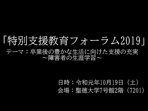 特別支援フォーラム2019