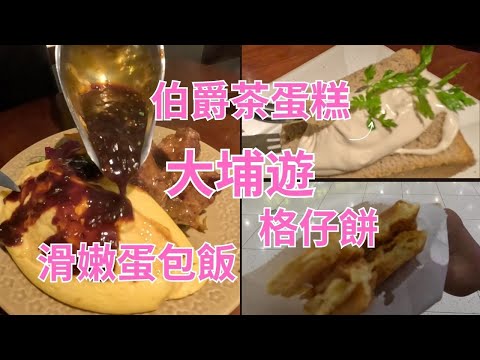大埔遊|喫茶ちょうぼ|滑嫩蛋包飯|牛肋條入口即溶|蛋糕勁好食|翠屏格仔餅