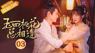 【ENG SUB】《玉面桃花总相逢The Lady in Butcher's House》EP3 Starring: Zhang Hanyun|Tong Mengshi video