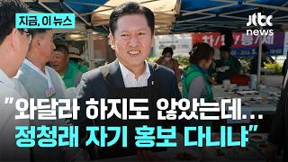 전국 누비는 정청래에...송영길 "지도부, 자기홍보 다니는 것 아냐" 일침｜지금 이 뉴스