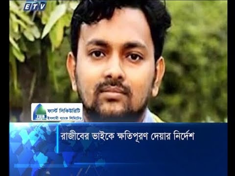 রাজীবের ভাইকে ১০ লাখ টাকা ক্ষতিপূরণ দেয়ার নির্দেশ | ETV News