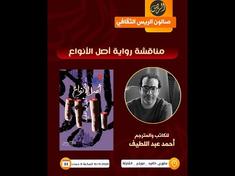 أصل الأنواع | حين يتحلل الجسد وتتكلم المدينة