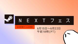 Steam NEXTフェス(2026/6/15~6/22) やろう