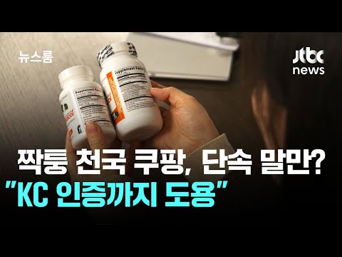 짝퉁 천국 쿠팡, 말로만 단속? 