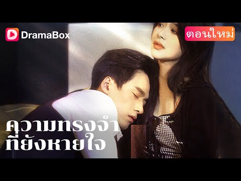 【ตอนใหม่】💔 จากการเลี้ยงดูกลายเป็นความรัก หัวใจของเธอมีเพียงเขา! | DramaBox