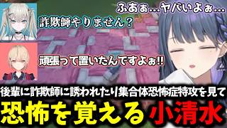 後輩に詐欺師に誘われたり集合体恐怖症特攻を見て悶絶する小清水【 小清水透/にじさんじ/切り抜き 】