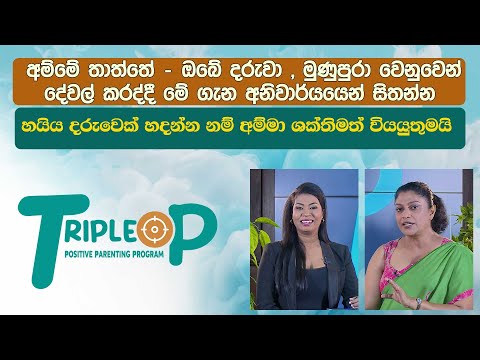 Triple P - Episode 104 - හයිය දරුවෙක් හදන්න නම් අම්මා ශක්තිමත් වියයුතුමයි