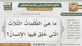 [2712- 4717] ما الظلمات الثلاث التي خلق فيها الإنسان؟ - الشيخ صالح الفوزان image