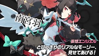 『ゼンゼロ』南宮羽ちゃんとびきりのモーソーみせてくれー