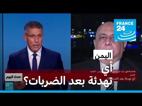 اليمن أي تهدئة بعد الضربات؟ • فرانس 24 FRANCE 24