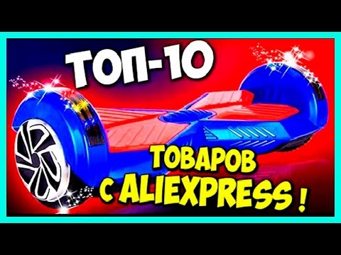 ★ ТОП_10  КРУТЫХ ТОВАРОВ С ALIEXPRESS