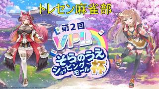 【雀魂】VPLそらのうえショッピングモール杯　今回はコンビ形式！【VPL/5分ディレイ】