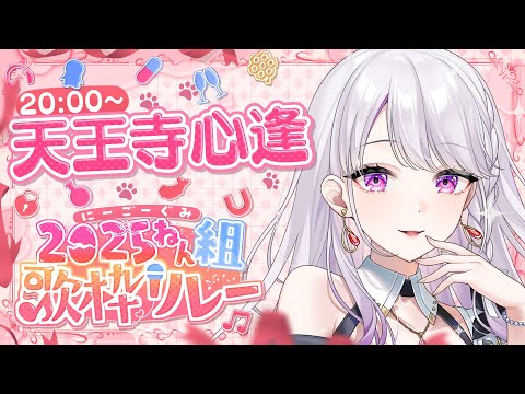 【 #2025ねん組歌枠リレー】2025ねん❗あちあちな組にするぞ💜【#新人vtuber 】