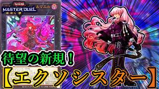 【遊戯王マスターデュエル】新規カード《エクソシスター・カルマエル》《エクソシスター・バト・マーテル》《斎キ狭依姫》 を採用した【エクソシスター】デッキを紹介します！【デッキレシピ】