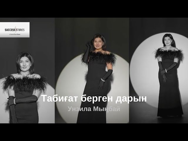 Унзила Мыңбай: Табиғат берген дарын