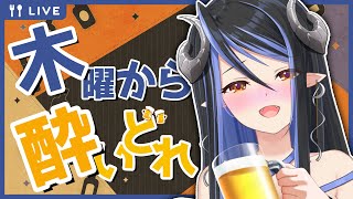 【酔いどれ雑談】久々のお酒飲み雑談🍺【蛇宵ティア / ななしいんく】のサムネイル