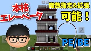 【Minecraft PE/BE】2×2×1本格エレベーター！階数指定可能！拡張可能！