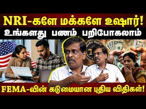 NRI-களே உஷார்! "RBI-யின் புதிய கிடுக்கிப்பிடி ரூல்ஸ்" சொந்த ஊருக்கு பணம் அனுப்பும் முன் இதை பாருங்க!