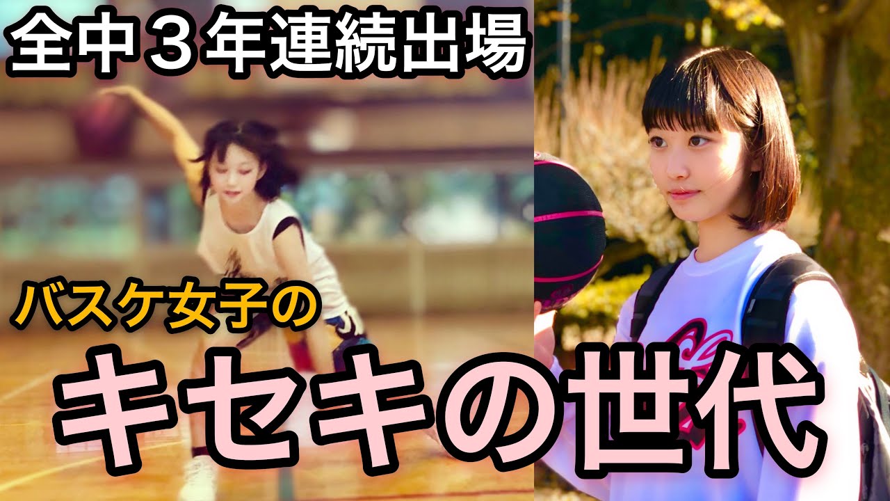 【バスケ】かっこかわいいバスケ女子の全中時代がウマすぎると話題に！赤司のエンペラーアイ炸裂！？ゆめめ 全中編‼︎【2020/12/12の動画】上げ直し basketball