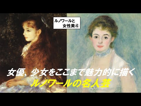 歴史文化学科 「ルノワールと女性美の追求」第４回　女優、少女をここまで魅力的に描くルノワールの名人芸