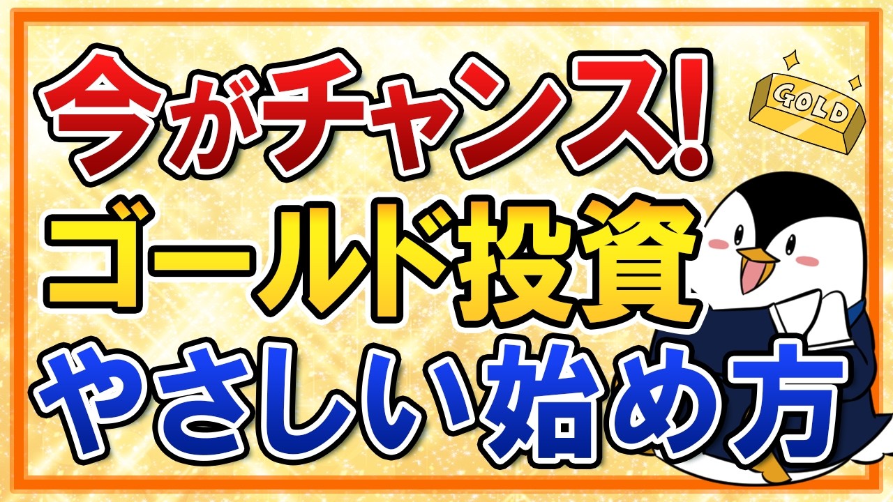 【今がチャンス】ゴールド投資のやさしい始め方！おすすめ銘柄や買い方などを初心者向けに完全解説
