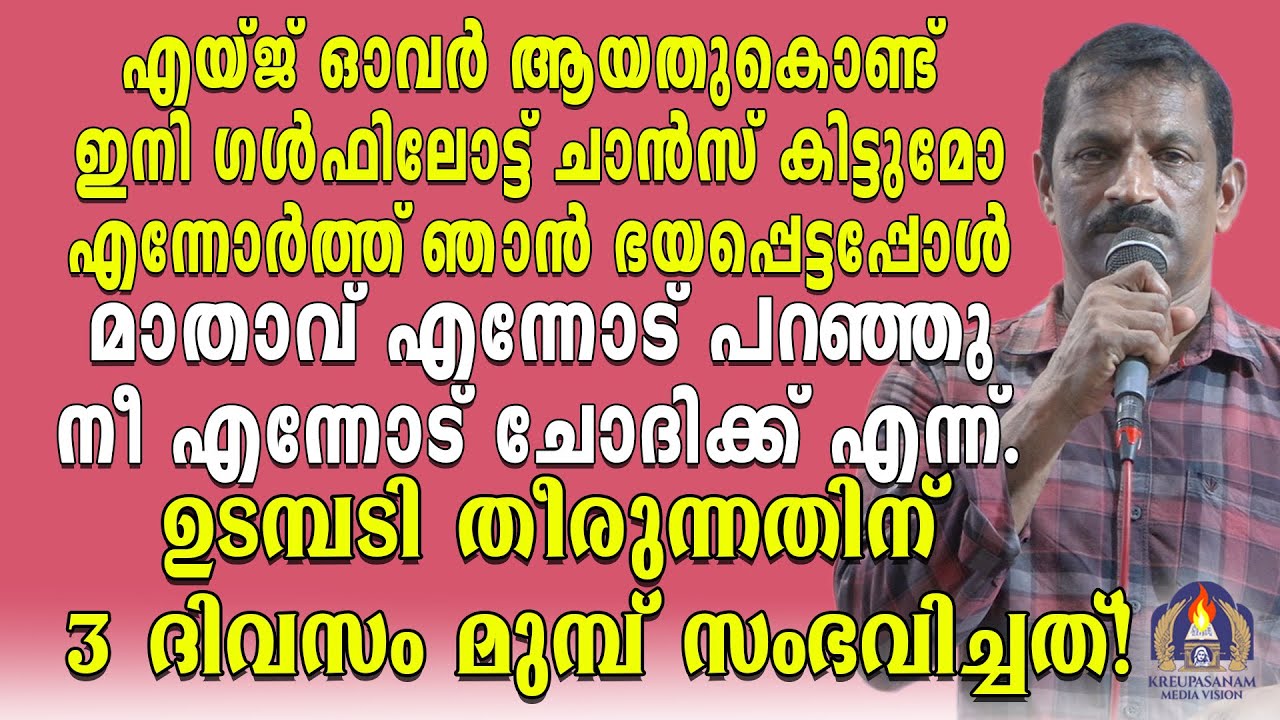 എയ്ജ് ഓവർ ആയതുകൊണ്ട് ഇനി ഗൾഫിലോട്ട് ചാൻസ് കിട്ടുമോ എന്നോർത്ത് ഞാൻ ഭയപ്പെട്ടപ്പോൾ മാതാവ് എന്നോട്