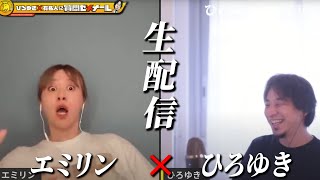 【ひろゆき×エミリン】登録者168万人 大人気YouTuber 生配信で何でも答えます‼️