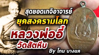 สุดยอดพระเครื่อง หลวงพ่ออี๋ วัดสัตหีบ Iหยิบกล้องส่องพระ  11/11/63 สุดยอดพระเครื่อง หลวงพ่ออี๋ วัดสัตหีบ Iหยิบกล้องส่องพระ  11/11/63
