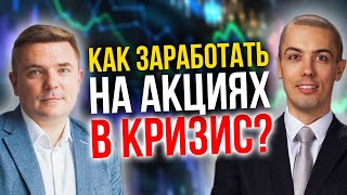 Как заработать на фондовом рынке в кризис. Опасности и возможности