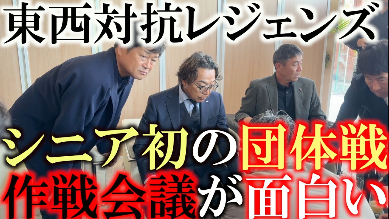 新トーナメント　シニアの団体戦　東西対抗レジェンズ本番直前の作戦会議　誰と誰をコンビにするか？！　相手のエースは何番手にくるのか！？　＃　東西対抗　＃ヨコシンあそぶヨーロッパ西遊記