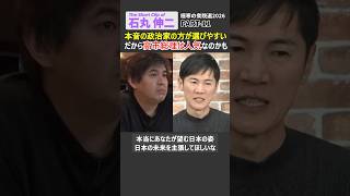 【石丸伸二】本音の政治家の方が選びやすい！だから高市総理は人気なのかもしれない #石丸伸二 #衆院選 #高市早苗 #自民党 #中道改革連合 #ショート #shorts #リハック #rehacq