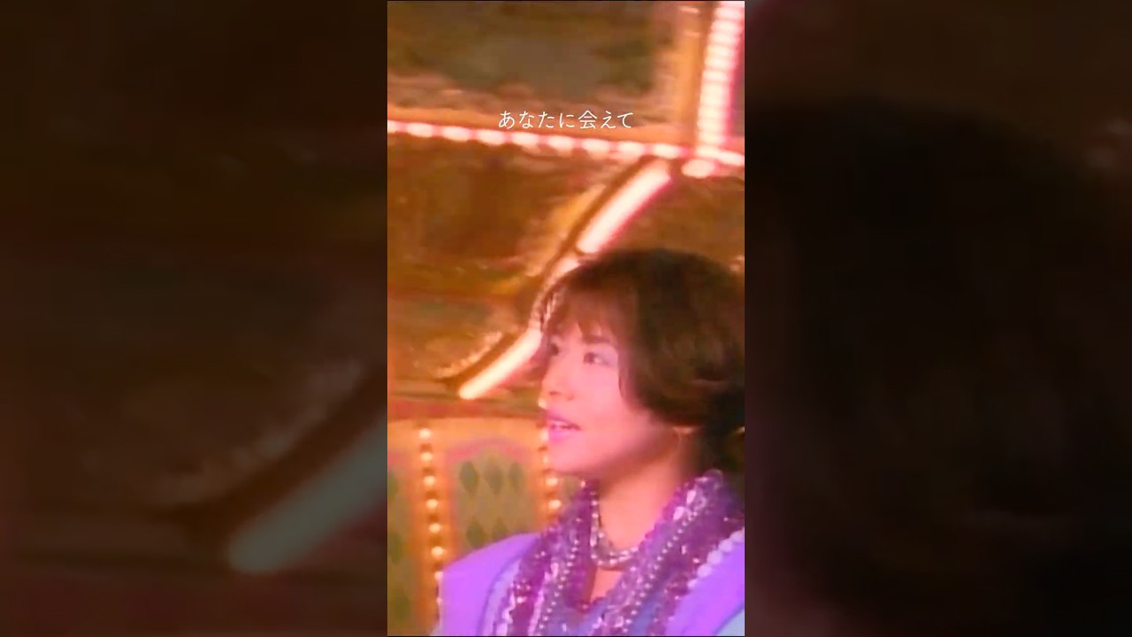 あなたに会えて よかったね きっと 私