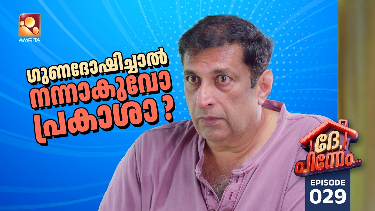 Dhe Pinneem Ep 29 | മക്കളെ ഗുണദോഷിച്ച് ശരിയാക്കാൻ പ്രകാശൻ | Amrita TV