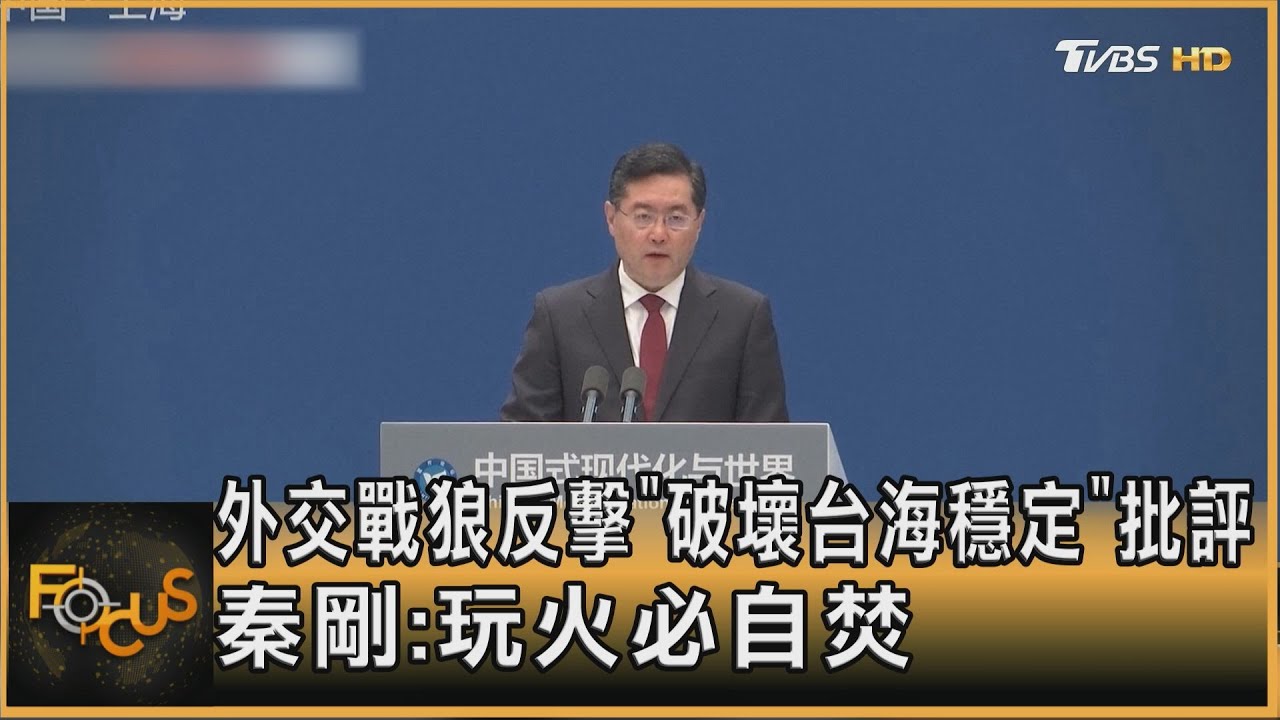 外交戰狼反擊「破壞台海穩定」 秦剛:玩火必自焚