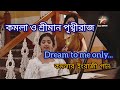 Kamala O Sriman Prithviraj Title Song কমলা ও শ্রীমান পৃথ্বীর�