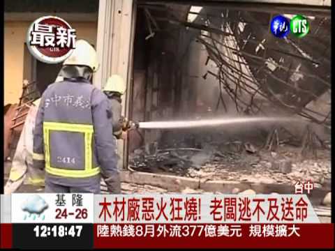 火噬木材廠! 大火蔓延1人送命