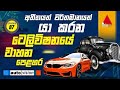 Auto Vision Episode 87 06th December 2025 Auto Vision Sirasa TV