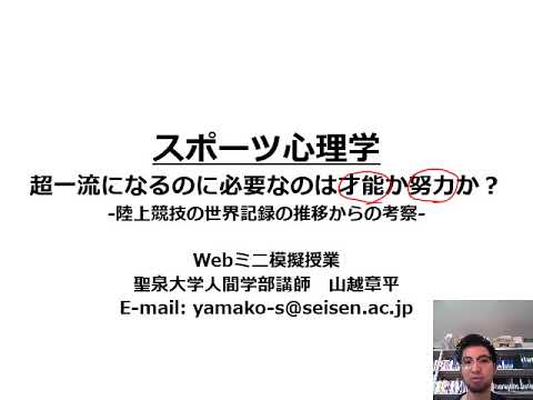 人間心理学科 WEBミニ模擬授業「スポーツ心理学　超一流になるのに必要なのは才能か努力か？-陸上競技の世界記録の推移からの考察-」