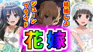 【とあるIF】ついにきたか…！6月ジューンブライドガチャ！！【とある魔術の禁書目録】【幻想収束】【イマジナリーフェスト】