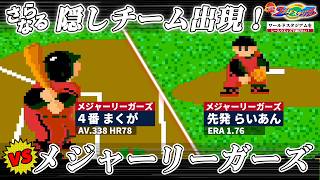 【ワールドスタジアム】をレールウェイズで遊びたい！(vsメジャーリーガーズ編) [実況風]
