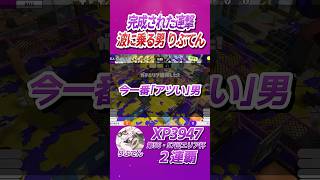 今、最も「アツい」男 りぶてん│エリア杯名シーン 【AREA CUP】 #shorts