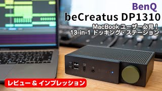 Macbookユーザー必見！ BenQ / beCreatus DP1310 - 3台の外部モニター使用可! モニター切り替えも可能な高機能ドッキングステーションをレビュー