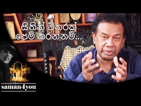 Saman4You - Prog 29 - චාමර වීරසිංහ ගයන ‘සිතින් විතරක්’ ගීතයේ තනුව පිටුපස ඇති නොගැයූ ස්වර පෙළ.