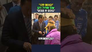 정청래, 갈치 가격 듣고 '깜놀'…"돈이 없어요" / #채널A #shorts #DLAB
